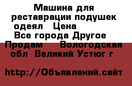 Машина для реставрации подушек одеял › Цена ­ 20 000 - Все города Другое » Продам   . Вологодская обл.,Великий Устюг г.